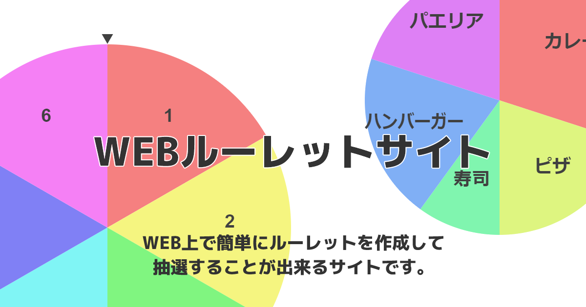簡単ルーレット作成 Webルーレットサイト 簡単ルーレット作成 Webルーレットサイト